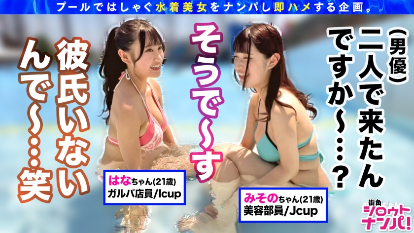 超爆乳はな＆みその！プールナンパでデカパイ乱舞