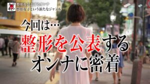整形女子の闇ドキュメント！仮面を被る女の涙の本能SEX