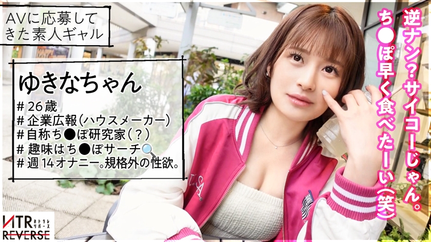 ち●ぽ研究家ゆきなちゃん、未体験の快楽で男を虜に