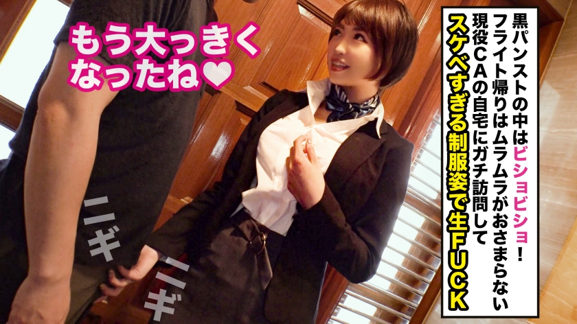 清楚なCAが自宅で3回中出しSEX！Gカップ巨乳を揺らしてイキまくり