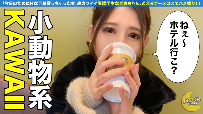 【秒でムラムラしちゃうナースの卵】心底エロい事が好きな変態看護学生と昼間っからハメ撮り!弱冠二十歳の幼顔のスレンダー美女は何をされても常に笑顔の超弩級のM気質!!コスプレに中出しに顔射にとヤリタイ放題の大満足ハメ放題プラン♪【しろうとハメ撮り#なぎさ#20歳#鬼性欲の看護学生】