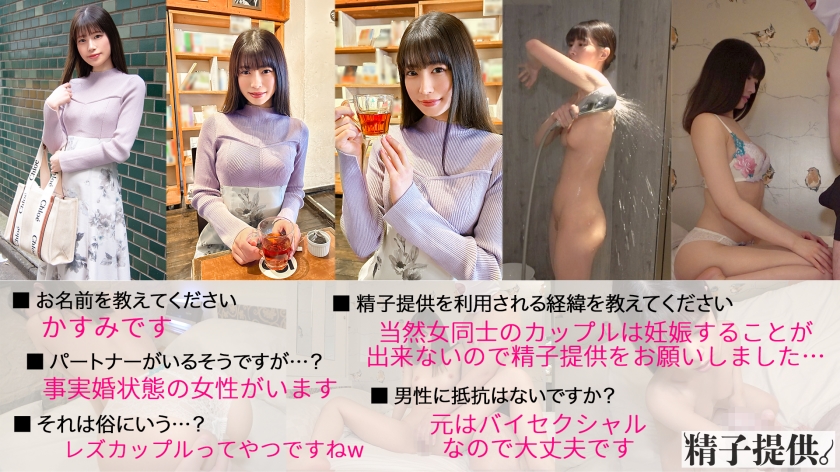 「男の人が久しぶりで…」レズだけど妊娠がしたいかすみさん(27)レズセでは満たせない本物チ●ポに完堕ち！