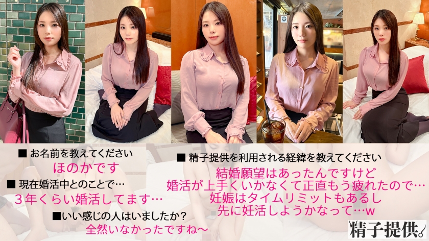 「結婚はもういいかなって」婚活に疲れたほのかさん(30)懐妊確実の種付け交尾にポルチオ絶頂！