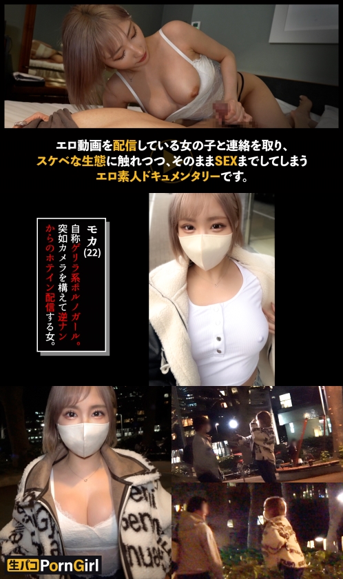 【モデル級のGカップギャル】その辺の男をナンパしてつまみ食うスタイル抜群のGカップギャル!敏感マ●コでハメ潮噴射!エロコスに着替えて連戦!締まりの良すぎるパイパン名器にたっぷり中出し!!【PornGirl】【moca】