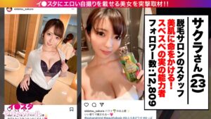 Gカップ美女さくらのSNSナンパ！隠れドMSEX