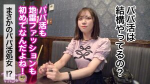 地雷系ビギナーまいち、パパ活デビューでエロス開花！おじミルク中出し